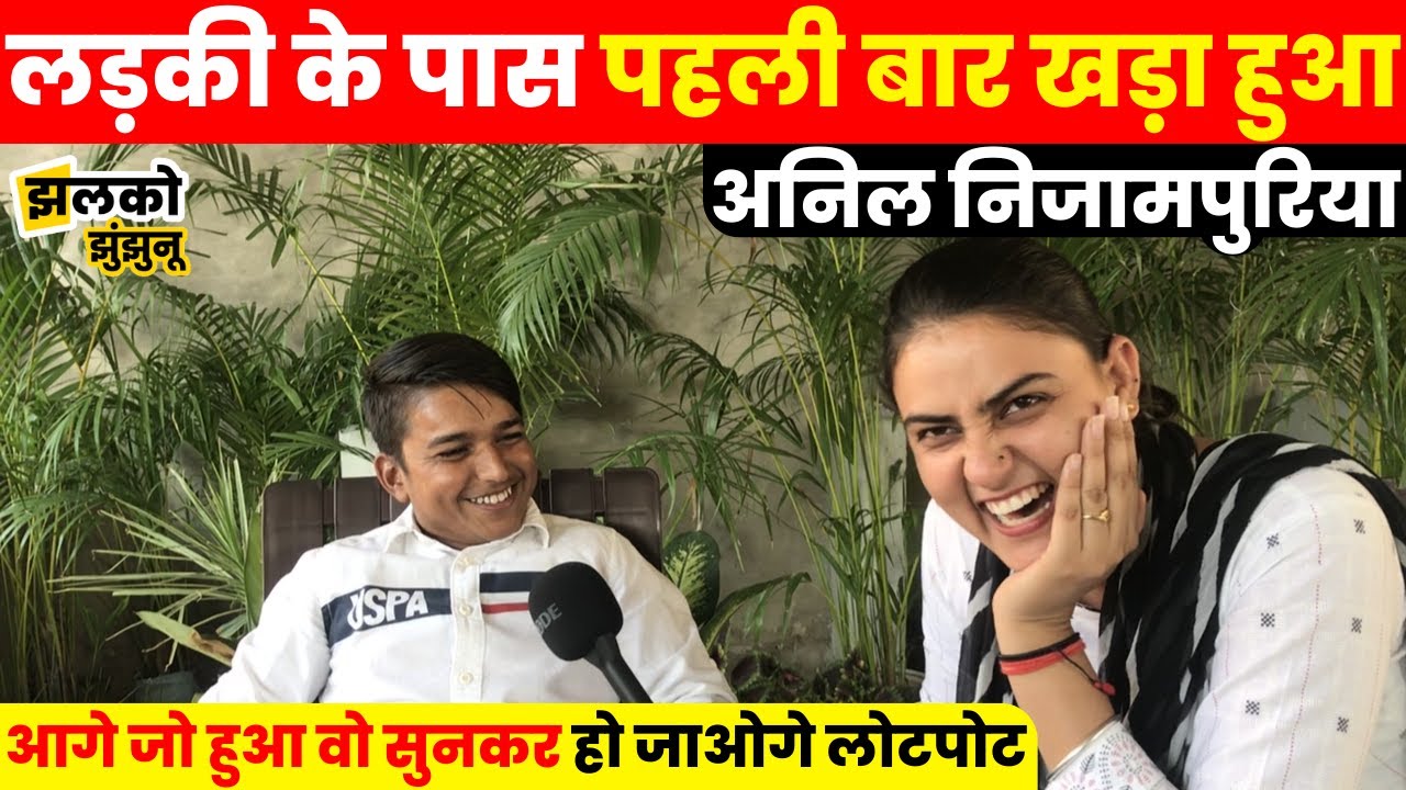 झुंझुनू के कॉमेडी स्टार अनिल निजामपुरिया की चटपटी बातें सुनकर हो जाओगे लोटपोट ~ Jhunjhunu News