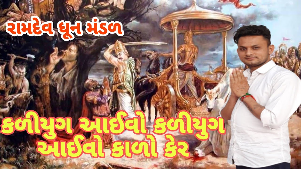 ( સુપર રમુજી કિર્તન  ) કળીયુગ આઈવો કળીયુગ આઈવો KLIYUG AIVO KLIYUG AIVO