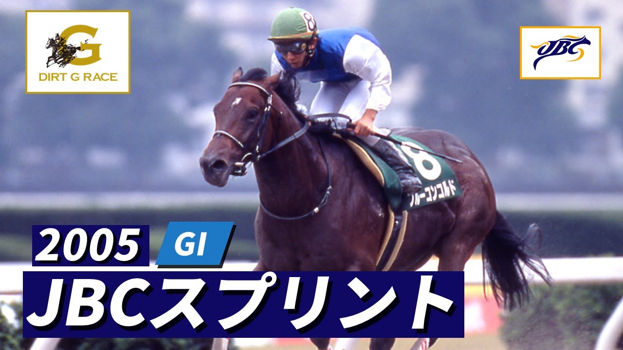 2005年 JBCスプリント GI｜第5回｜NAR公式