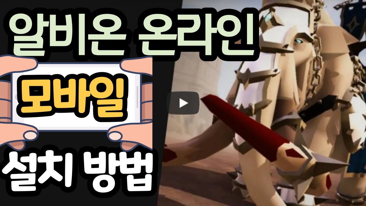 알비온 온라인 [모바일]로 하는 방법, [스마트폰]설치 방법 처음부터 끝까지! 스팀 무료게임/샌드박스/크로스플랫폼 Albion Mobile