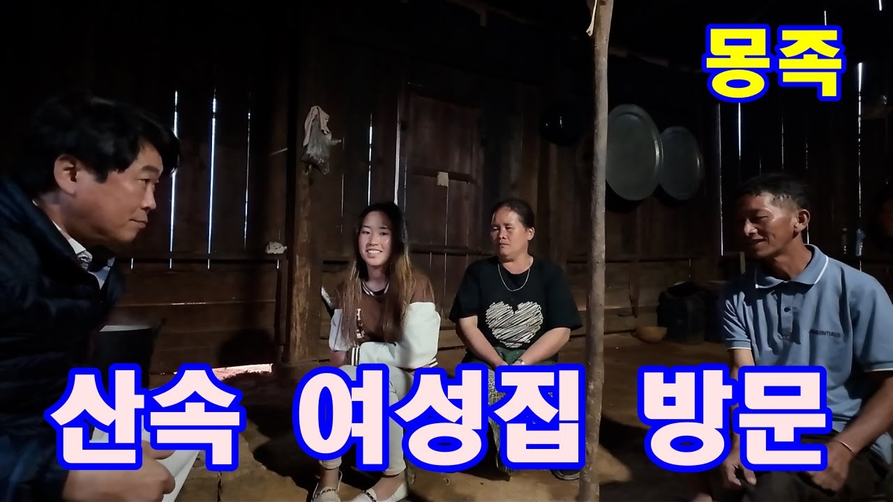 산속마을 몽족 여성집 방문했어요