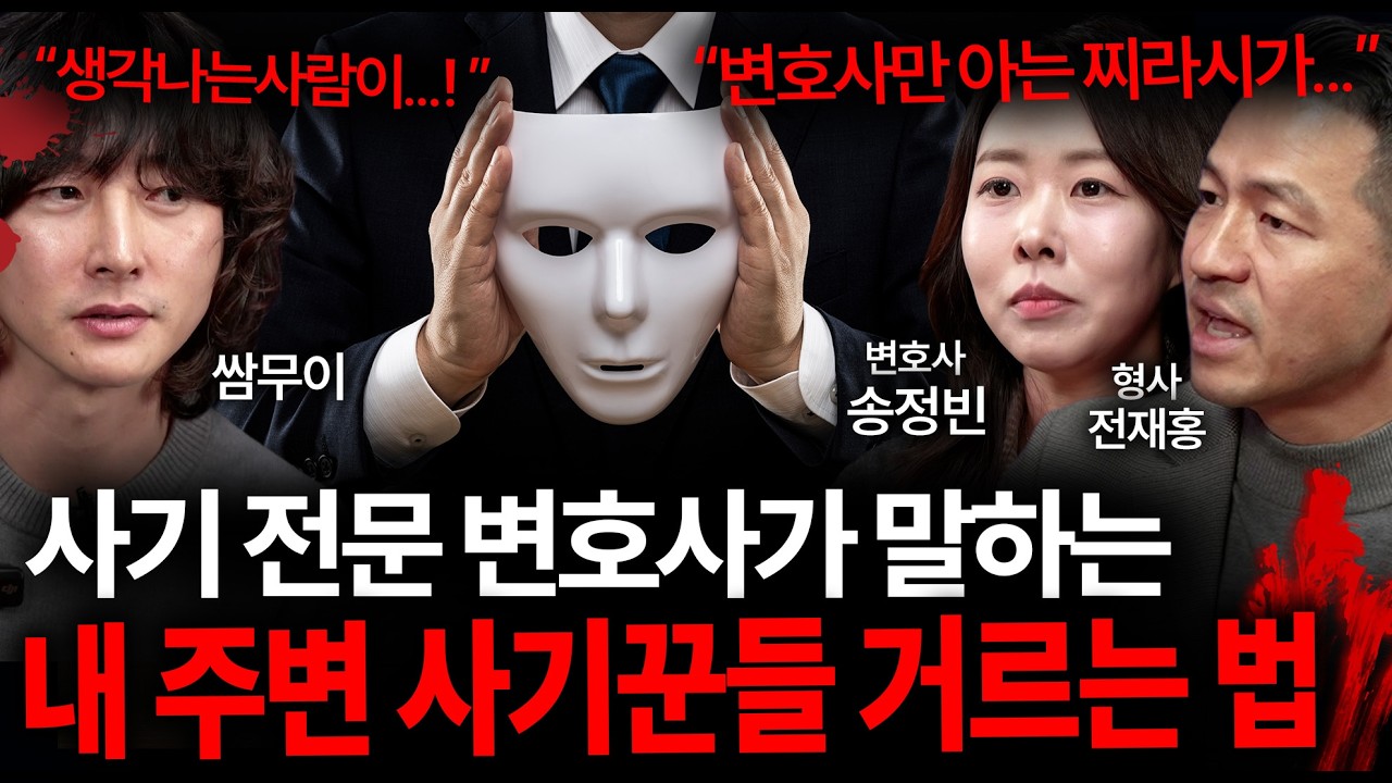 사기사건 전문 변호사가 절대 사람을 못 믿는 충격적인 이유 (우리 주위에 생각보다 많다...?) | 괴담을 보다 EP.58