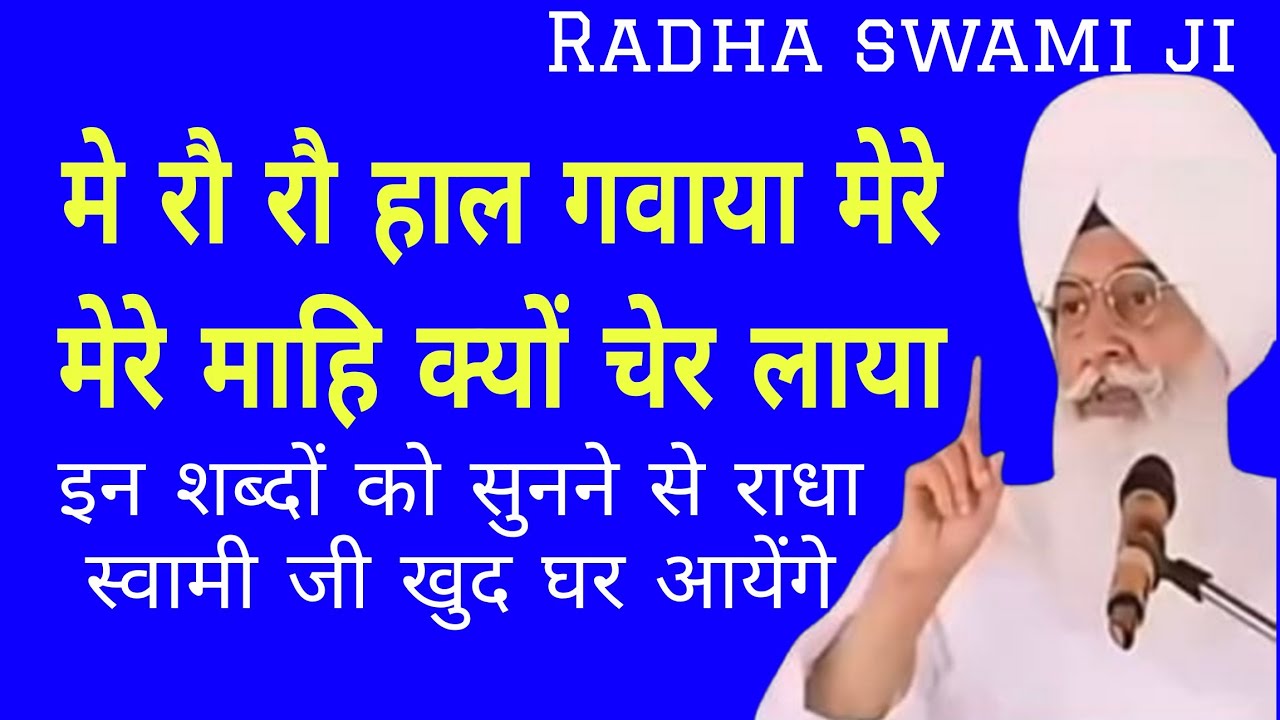  मे रौ रौ हाल गवाया मेरे माहि क्यों चेर लाया // Radha soami ji ke shabad //Beas vale baba ke bhajan 