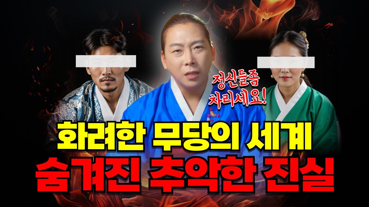 화려한 무당의 세계, 그 뒤에 숨겨진 추악하고 더러운 진실 /일산용한점집 고양용한점집 [더샤머니즘]