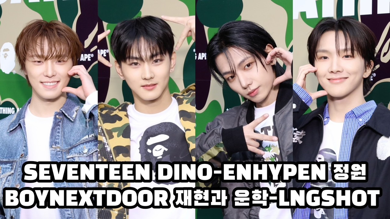 [4K] [S영상] SEVENTEEN DINO-ENHYPEN 정원-BOYNEXTDOOR 재현과 운학-LNGSHOT 행사 현장