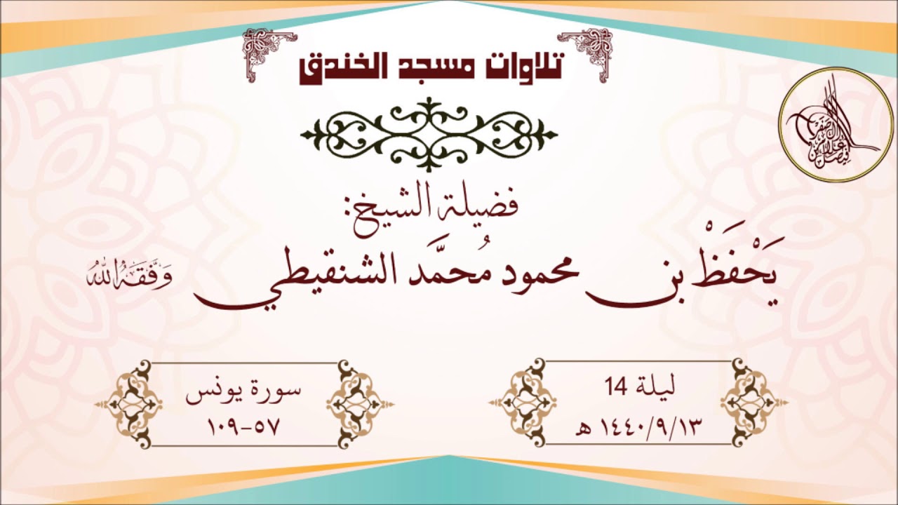 تراويح الخندق 1440/9/13 تلاوة خاشعة لفضيلة الشيخ يحفظ الشنقيطي حفظه الله