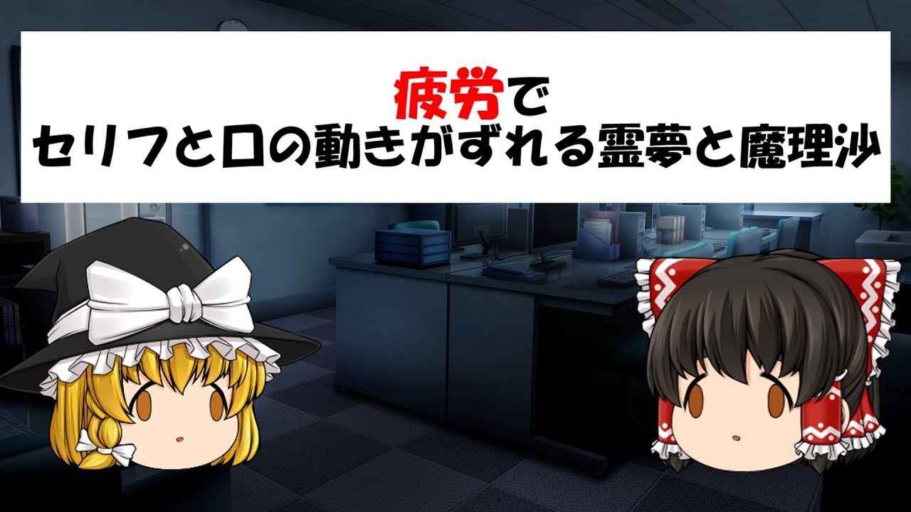 セリフと口の動きがワンテンポずれる霊夢と魔理沙
