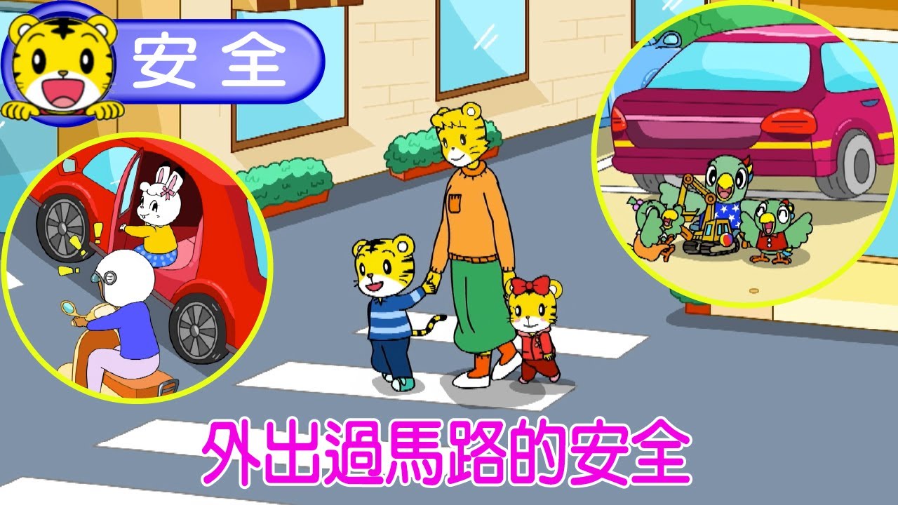巧虎【生活好習慣】外出過馬路的安全 #幼兒 #安全 #育兒 #親子 #卡通 #動畫