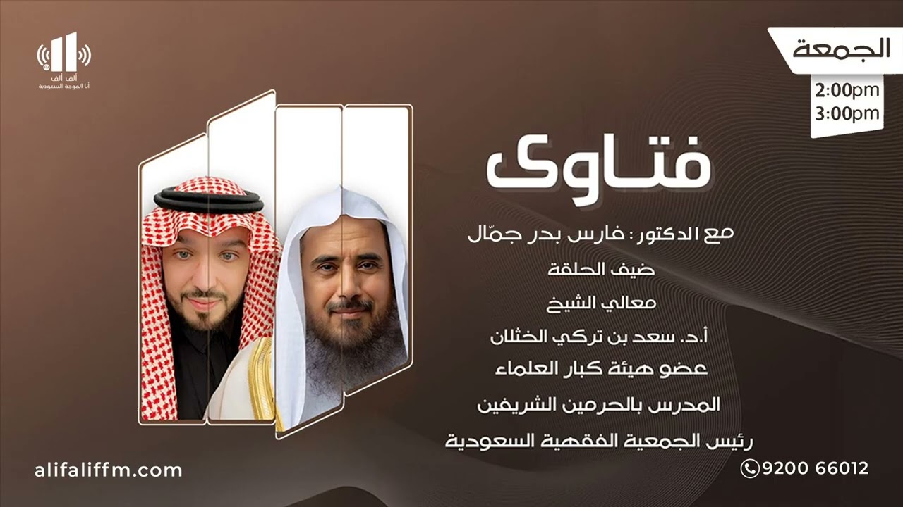 تاوى | مع د. فارس جمّال ومعالي الشيخ أ.د. سعد الخثلان وحديثنا عن خطبتي الجمعة بالحرمين الشريفين