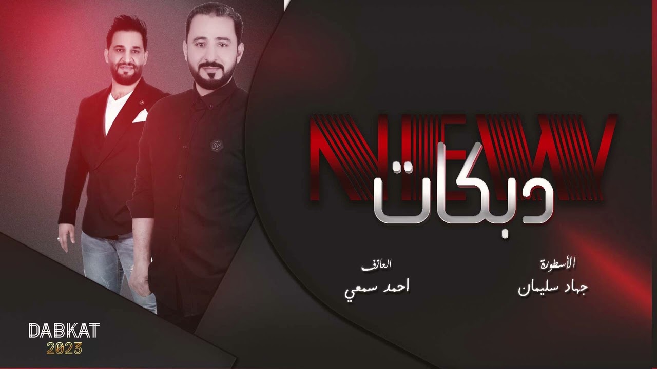 طقت وان ماطقت .. جهاد سليمان 2023