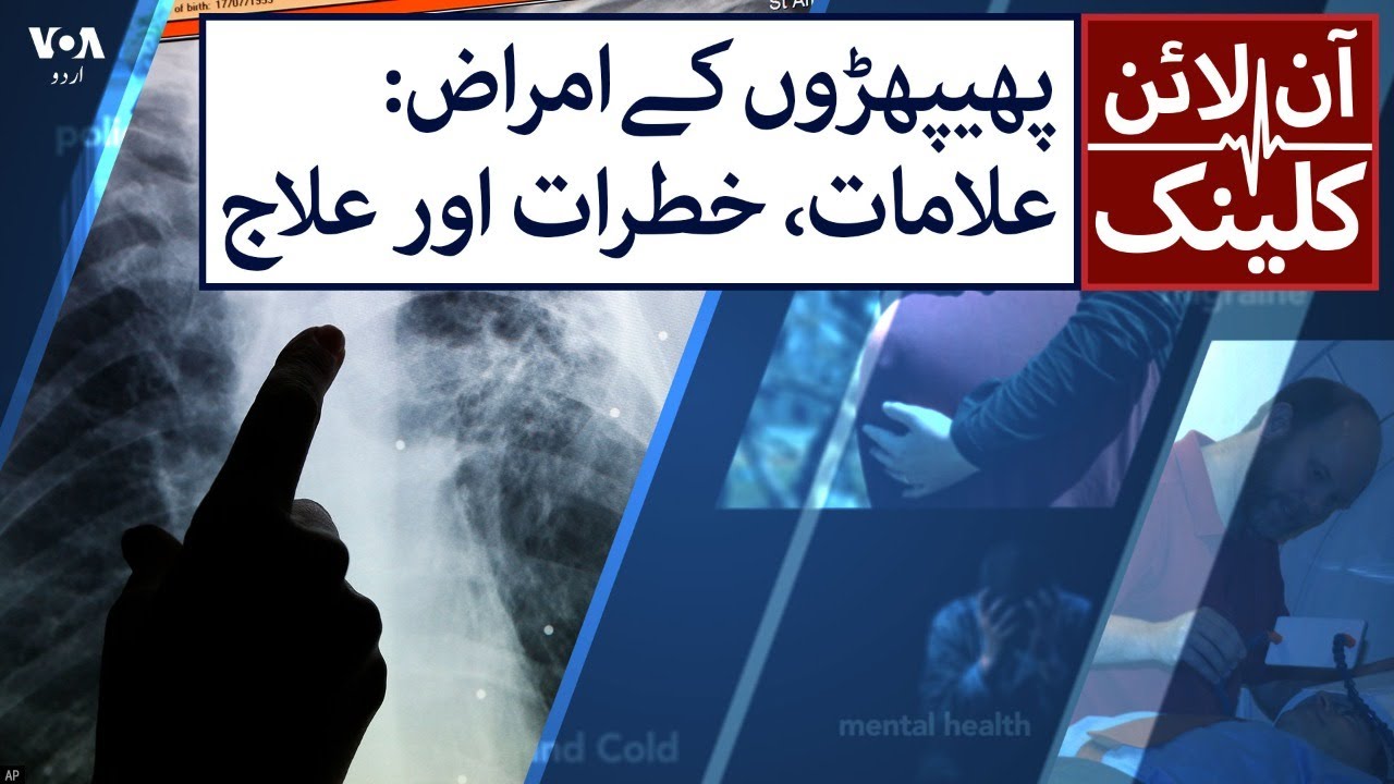 پھیپھڑوں کے امراض: علامات، خطرات اور علاج | Lungs diseases: Symptoms, risks and treatment