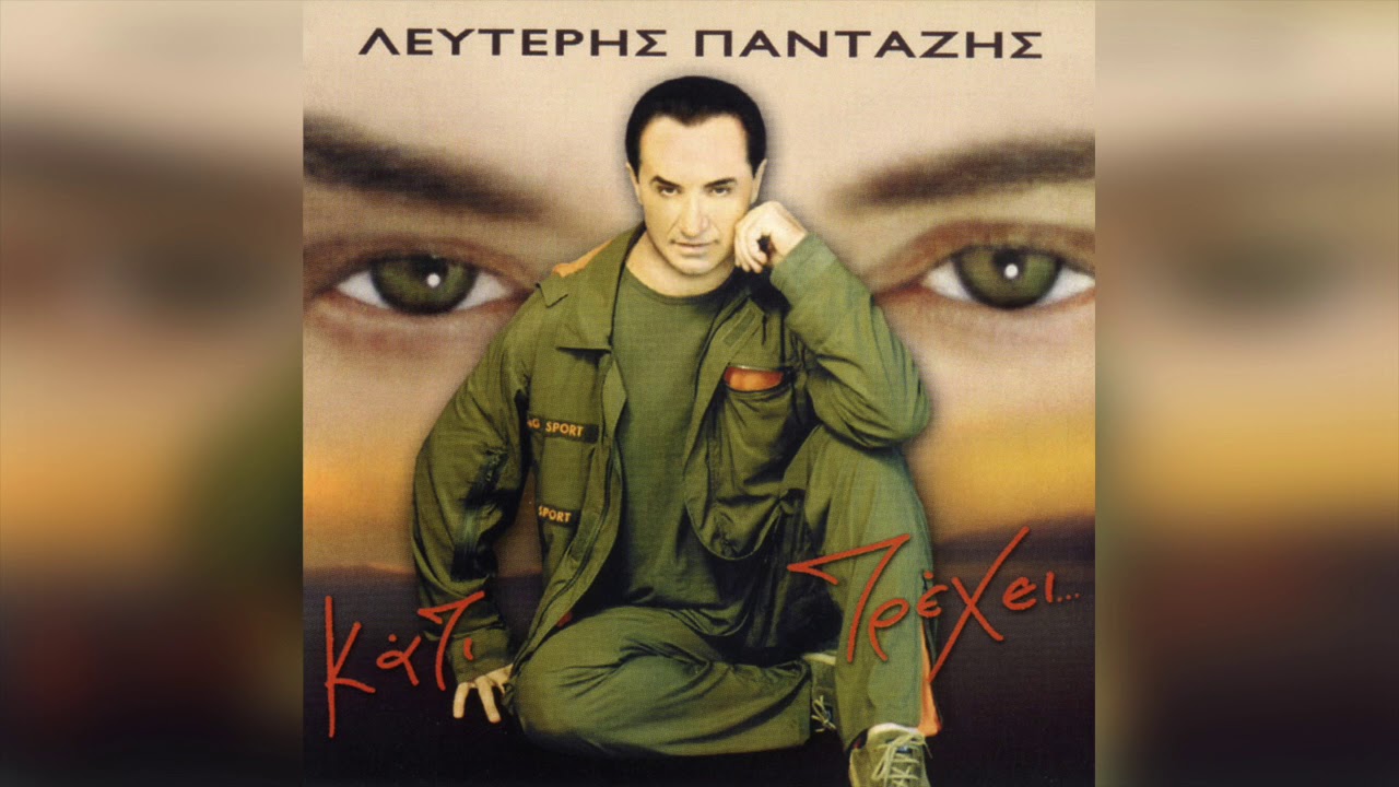 &Lambda;&epsilon;&upsilon;&tau;έ&rho;&eta;&sigmaf; &Pi;&alpha;&nu;&tau;&alpha;&zeta;ή&sigmaf; - &Mu;&alpha;&gamma;&iota;&kappa;ά &Chi;&alpha;&lambda;&iota;ά | Official Audio Release