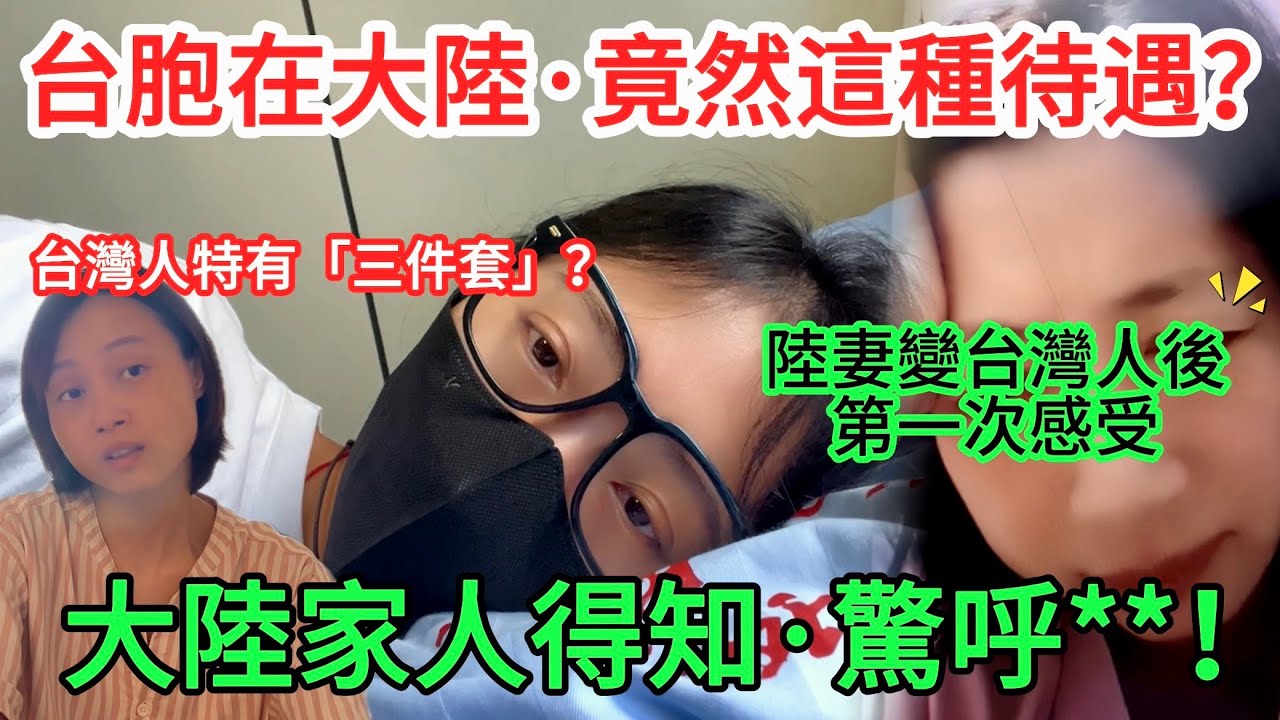 陸妻變台胞後第一次感受！  台灣人在大陸竟然享受這種待遇？！   台灣人一定要進來看~~~ 可以救命！        【CC繁中】  SN:2026008