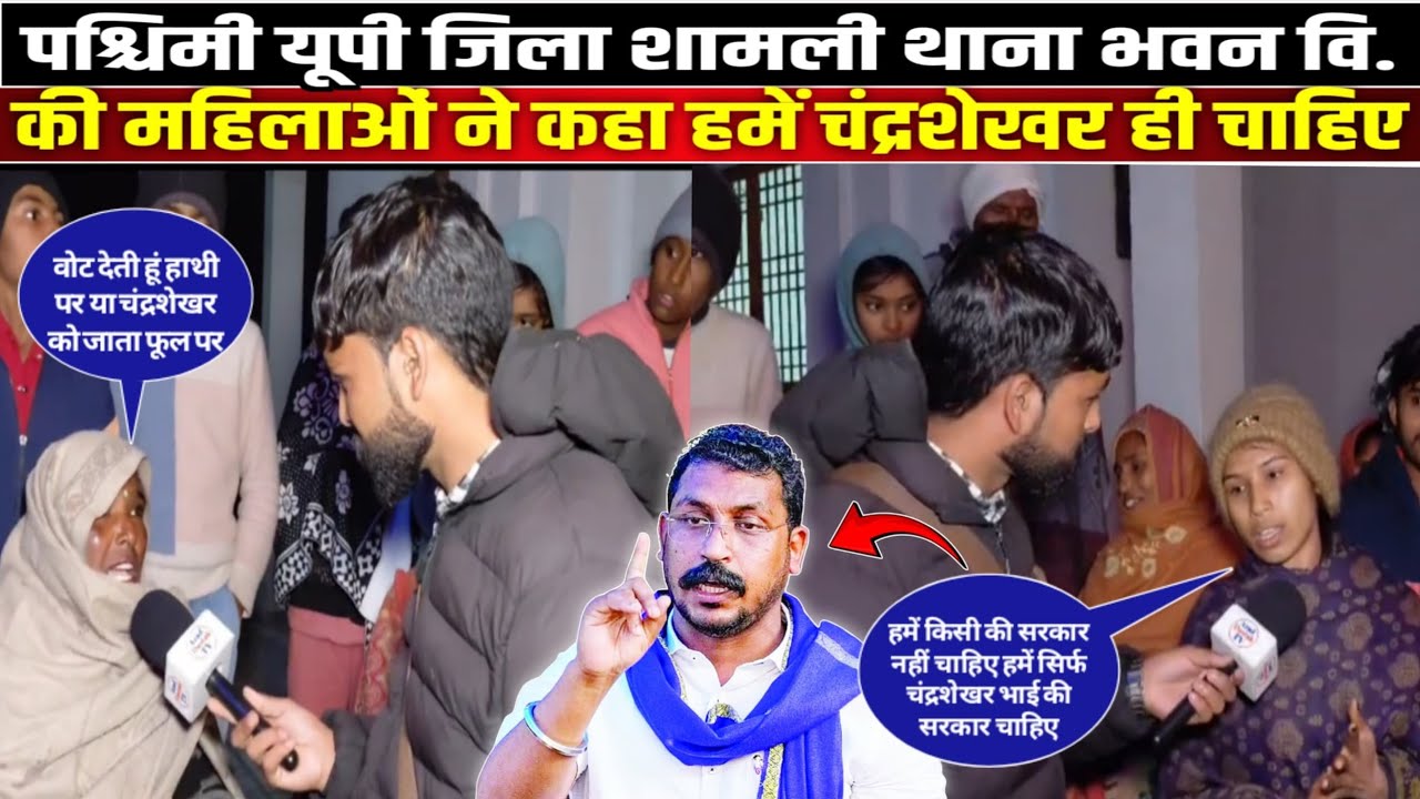पश्चिमी यूपी जिला शामली थानाभवन वि. की महिलाओं ने कहा हमे चन्द्रशेखर आजाद की सरकार चाहिए देखिए...