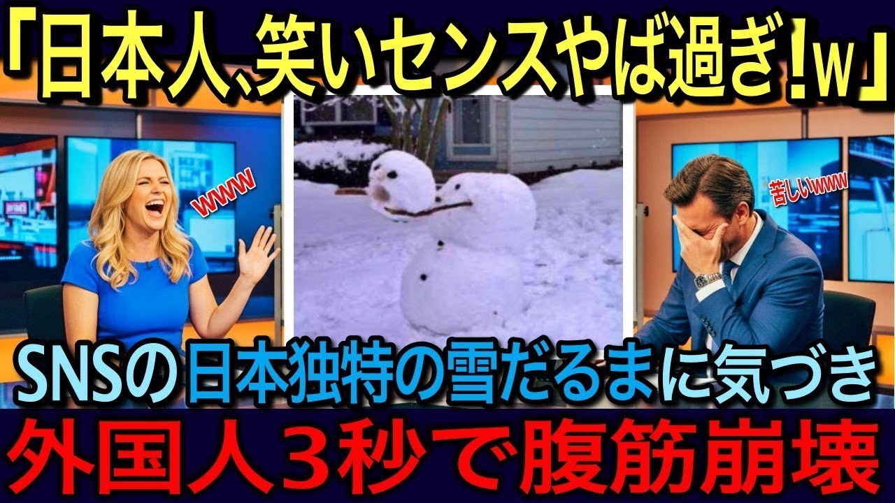 【海外の反応】「日本の雪だるまは狂ってる！？w」日本人のユニークな雪だるまを外国人が発見！SNSで拡散された結果...！