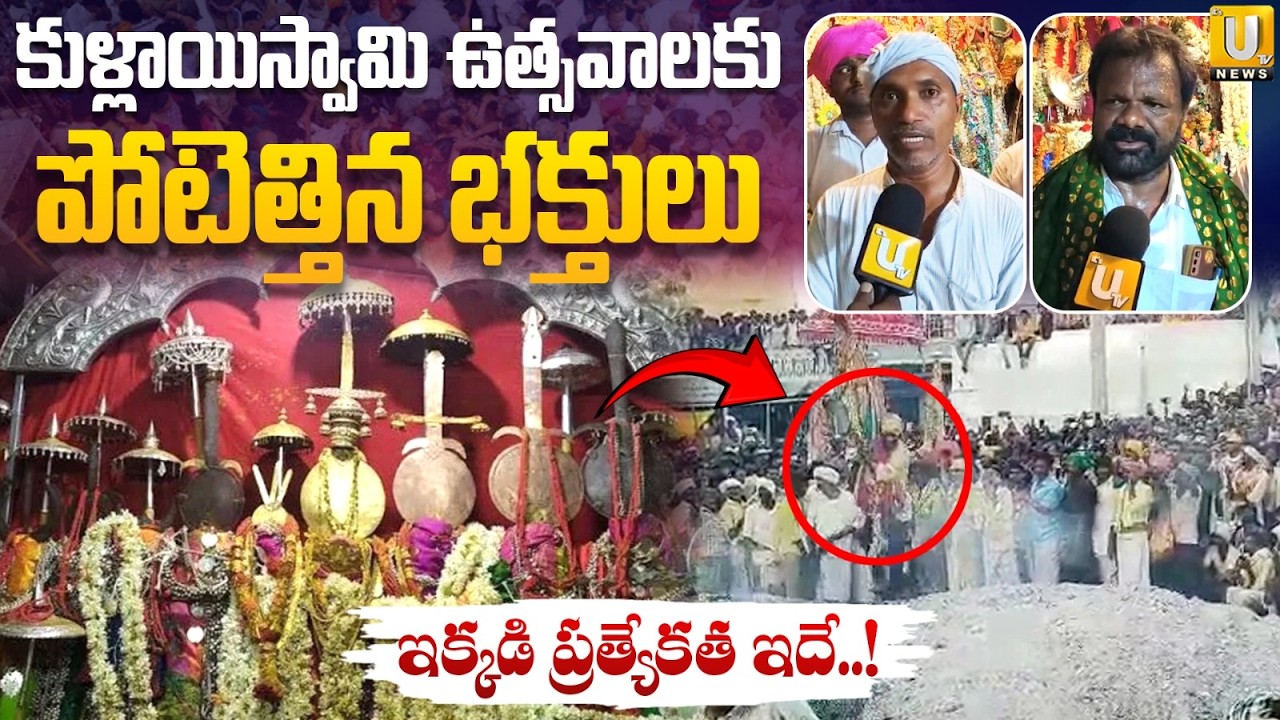 Gugudu Kullayi Swamy Jathara 2026 | ఇక్కడి  ప్రత్యేకత ఇదే..! | Peerla Panduga | Its UTV News