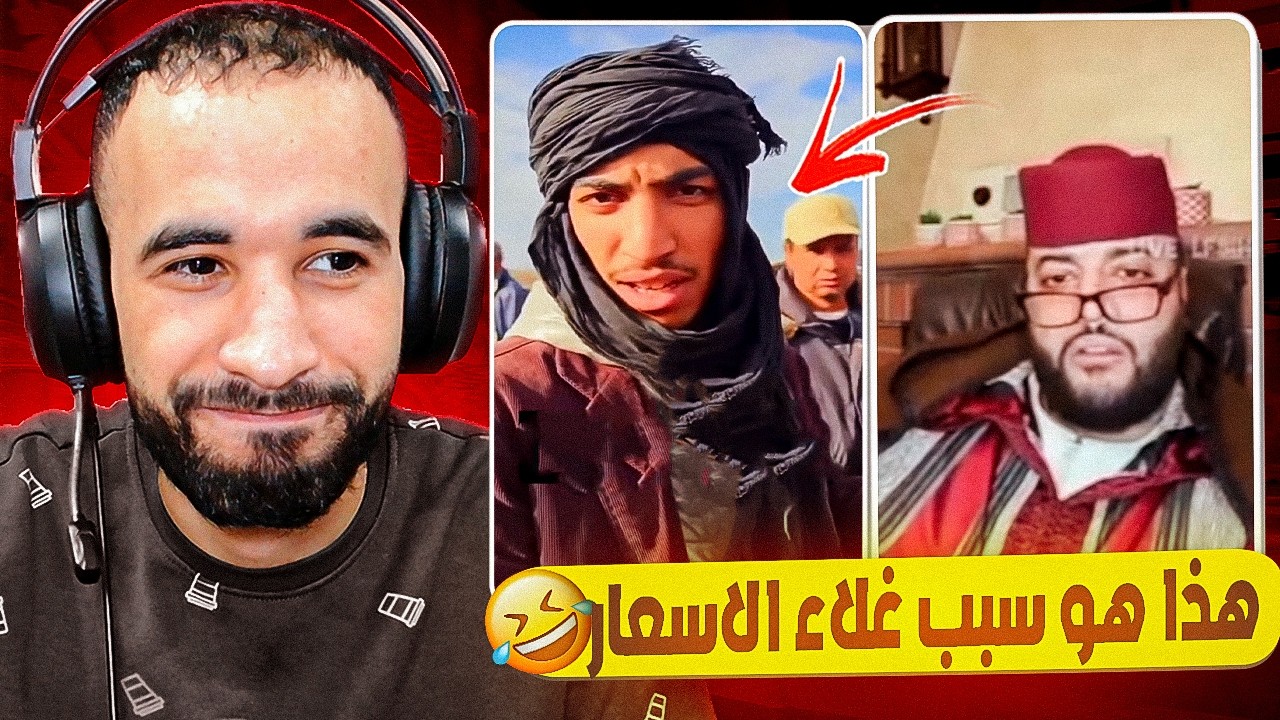 لفقيه ديال التيك توك خرج على السيطرة مابقاش يحشم 😂 و هذا هو سبب علاش الحوالة هاد العام غالين