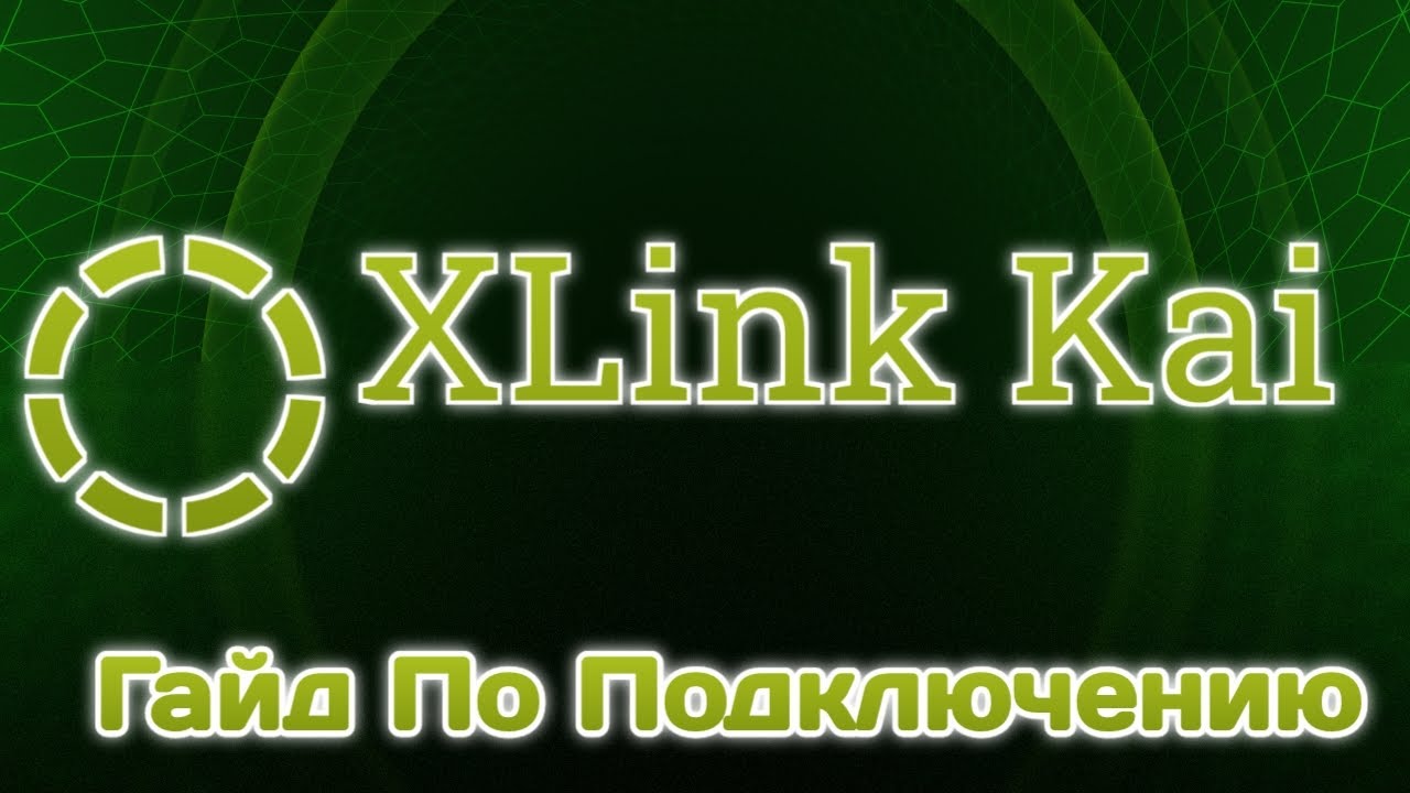 XLINK KAI | ГАЙД ПО ПОДКЛЮЧЕНИЮ XBOX ORIGINAL