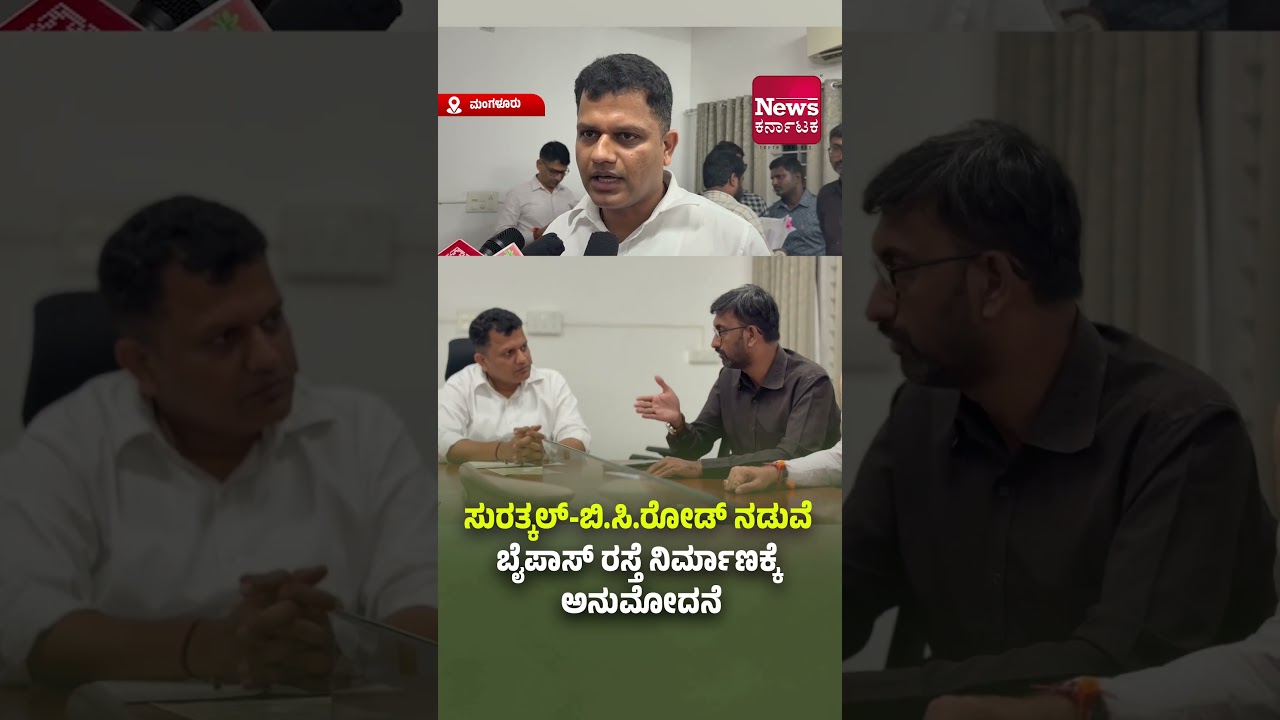 ಮಂಗಳೂರು: ಸುರತ್ಕಲ್ - ಬಿ.ಸಿ.ರೋಡ್ ನಡುವೆ ಬೈಪಾಸ್ ರಸ್ತೆ ನಿರ್ಮಾಣಕ್ಕೆ ಅನುಮೋದನೆ: ಸಂಸದ ಬ್ರಿಜೇಶ್ ಚೌಟ