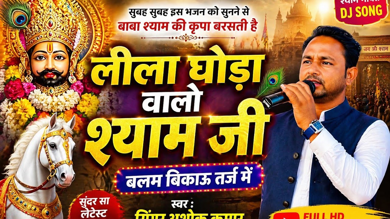 ।।लीला घोड़ा वालो श्याम जी कमाल करगो।। धमाकेदार सौंग।। सिंगर अशोक कुमार कल्याणपुरा 