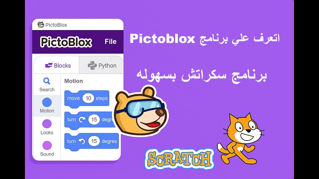 شرح واجهة برنامج  pictoblox و سكراتش3 | أول خطوة في تعلم البرمجة