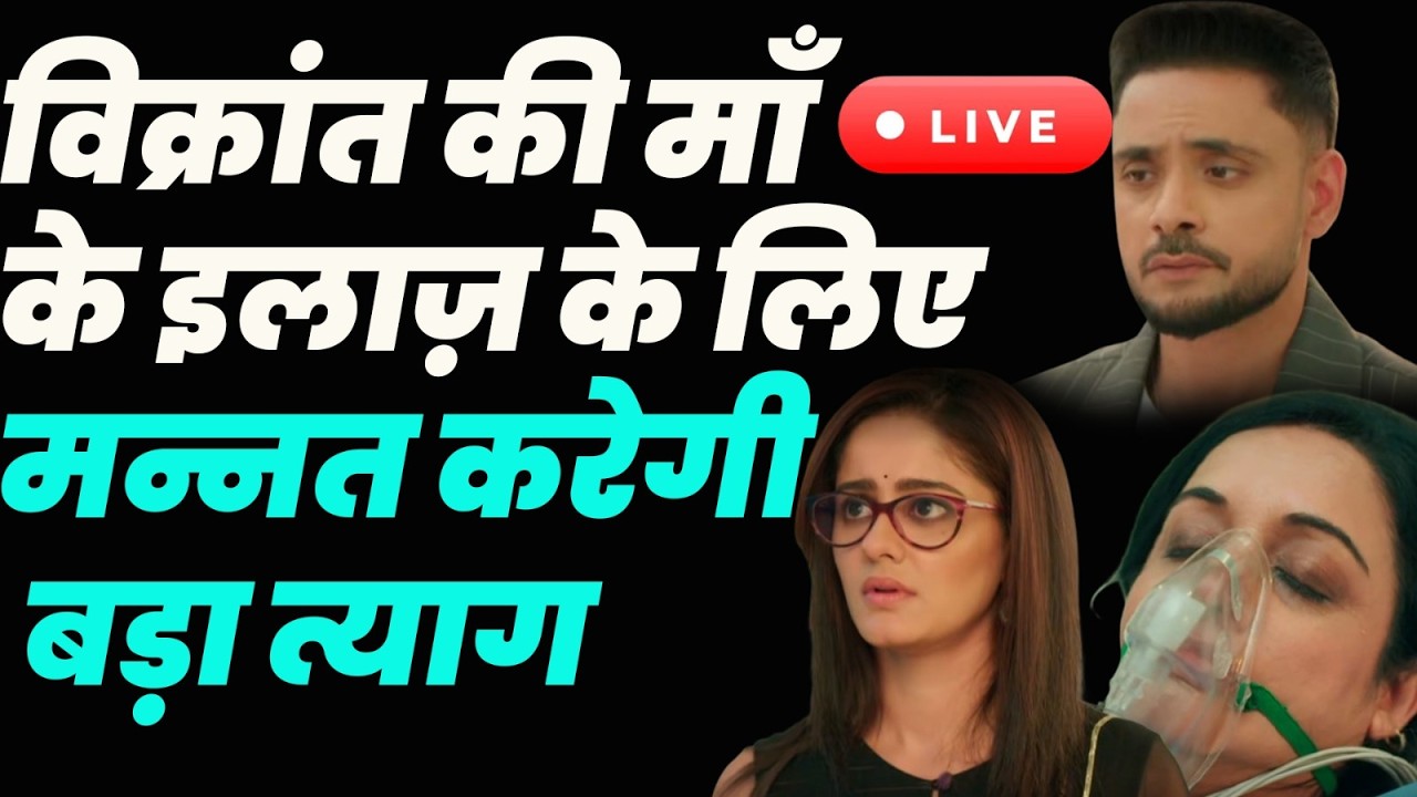 Mannat Har Khushi Paane Ki live | विक्रांत की माँ के इलाज़ के लिए मन्नत करेगी बड़ा त्याग