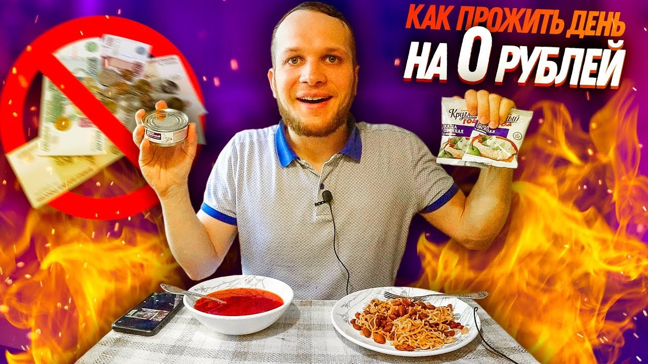 КАК ПРОЖИТЬ ЦЕЛЫЙ ДЕНЬ НА 0 РУБЛЕЙ