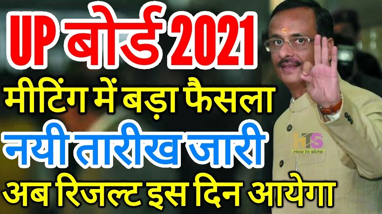 UP Board 2021 Result Released | UP Board High School, Intermediate Results | 10th & 12th Result NEWS