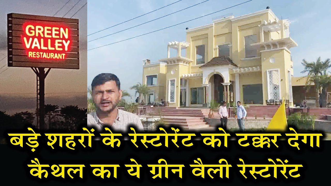 बड़े शहरों के होटलों को टक्कर देगा कैथल का ये ग्रीन वैली रेस्टोरेंट