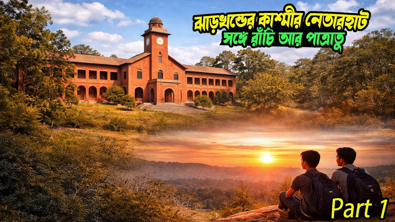 ছোটনাগপুরের রানী নেতারহাট! (Netarhat, the Queen of Chotanagpur!) Road trip  | Ranchi  |Part 1