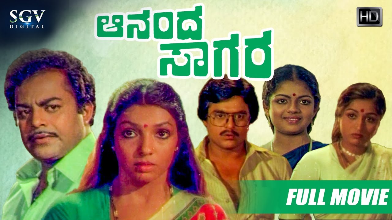 Ananda Sagara – ಆನಂದ ಸಾಗರ | Kannada Full HD Movie | Master Hirannayya, Aarathi, Srinivasamurthy