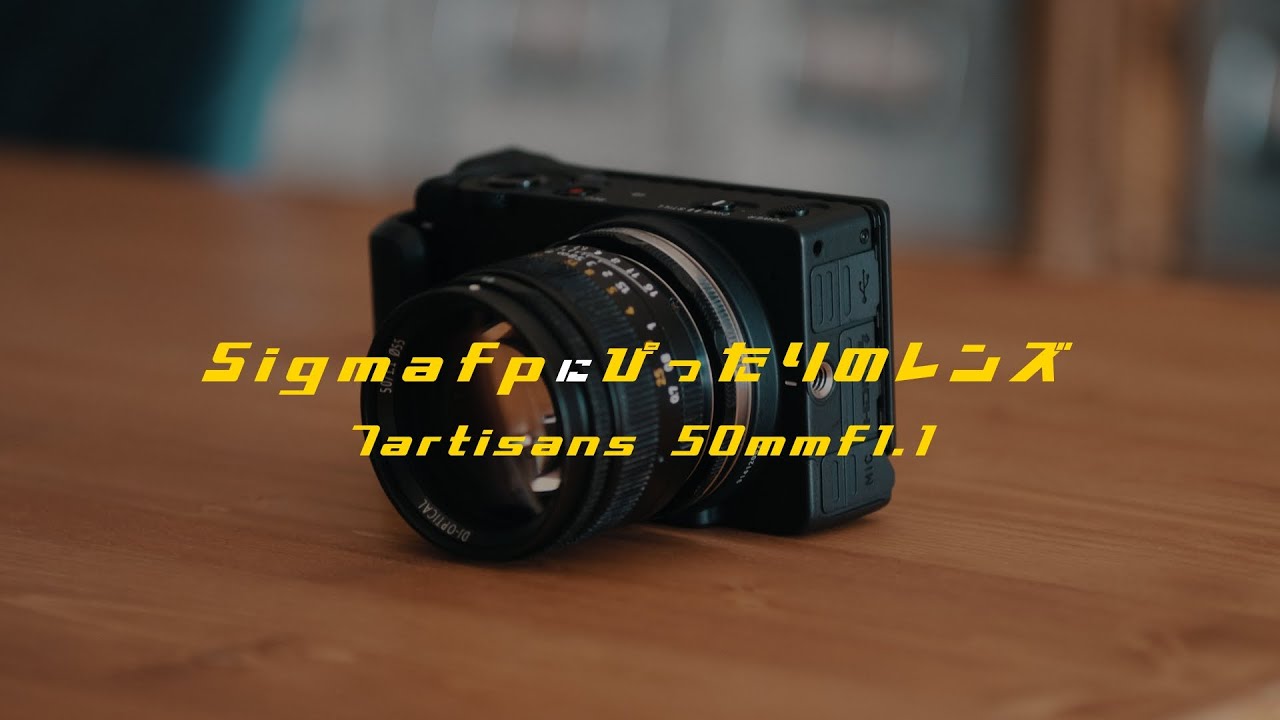 【レンズ紹介】Sigma fpにぴったりのレンズ見つけました＜7artisans50mm/f1.1＞
