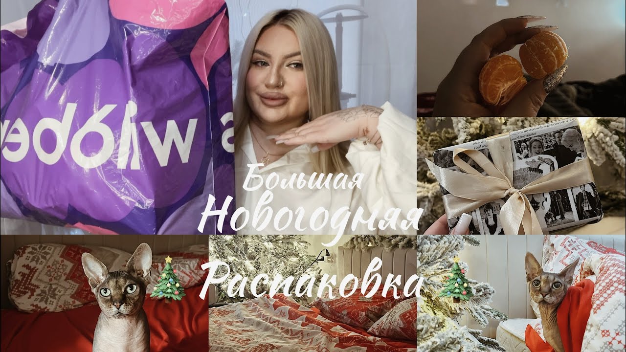 Новогодняя распаковка с WILDBERRIES 🎄✨