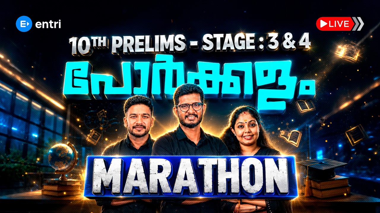 10TH PRELIMS  അവസാന പടയോട്ടം 🔥കേറിവാടാ മക്കളെ  🔥10TH PRELIMS MARATHON | STAGE -3 & 4