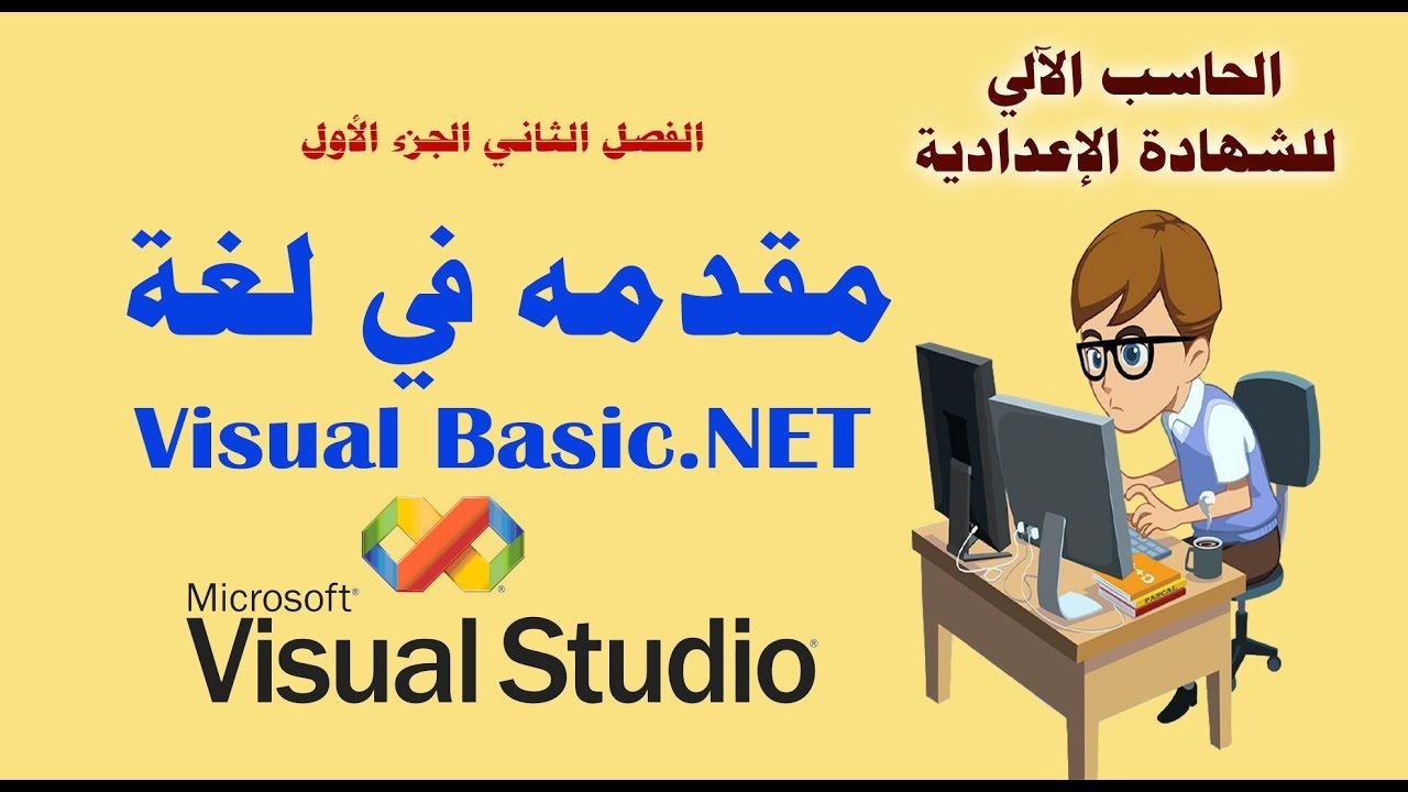 مقدمة في لغة Visual Basic.NET