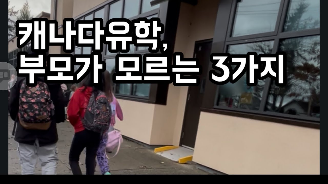 캐나다학교에서 날라 온 경고장??! - 모르면 후회하는 조기유학 