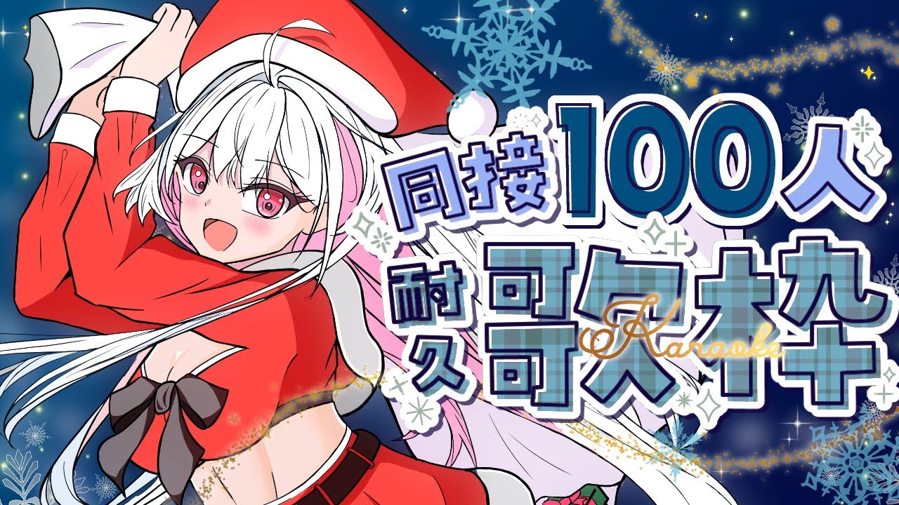 【 耐久歌枠 / karaoke 】１時間半で同接100人を目指します！アニソンいっぱい✨ #アールテテ配信