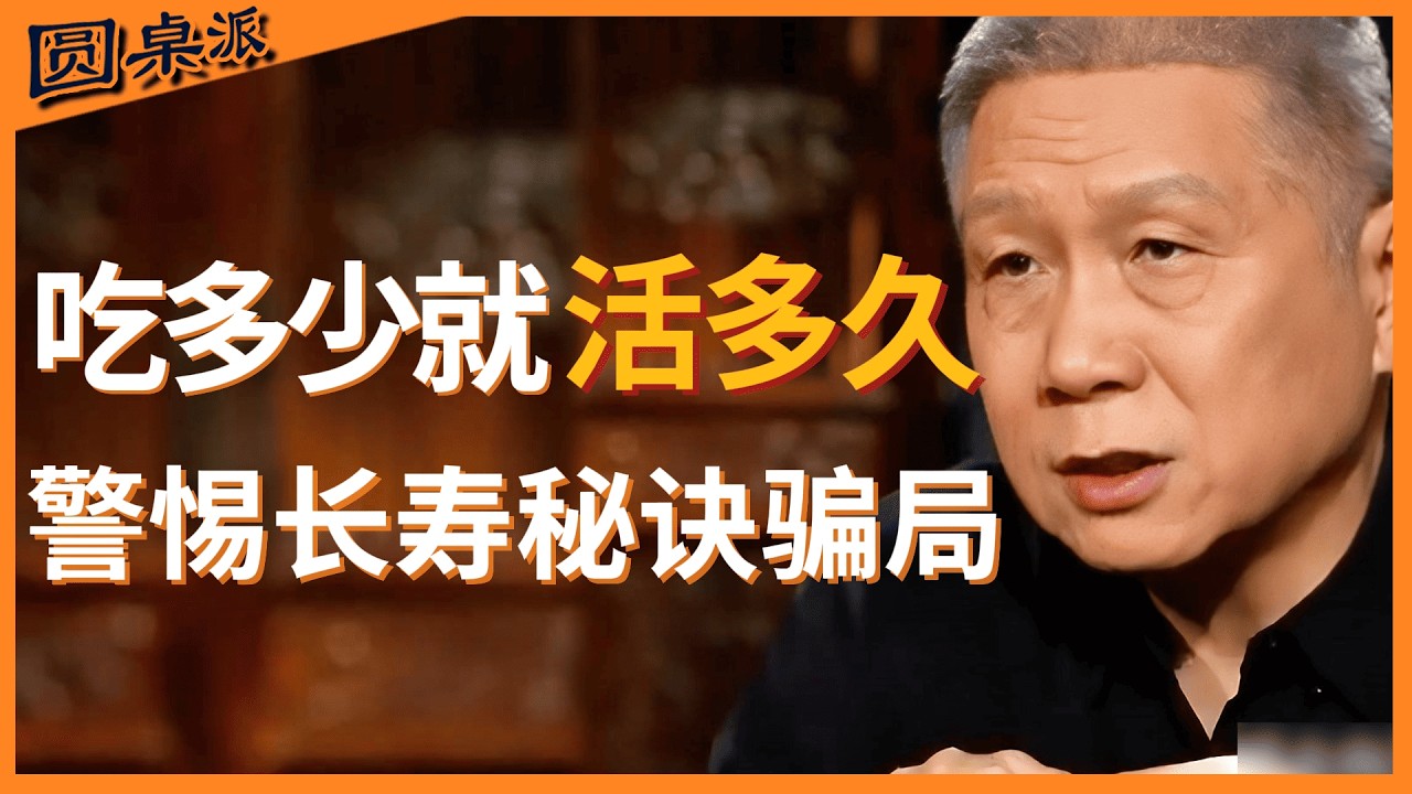 吃多少决定活多久？古人早就告诉你该怎么吃！ #观复嘟嘟  #历史 #文化 #聊天 #纪实 #窦文涛 #马未都 #马家辉 #黄晓丹 #熱門 #推薦 #香港