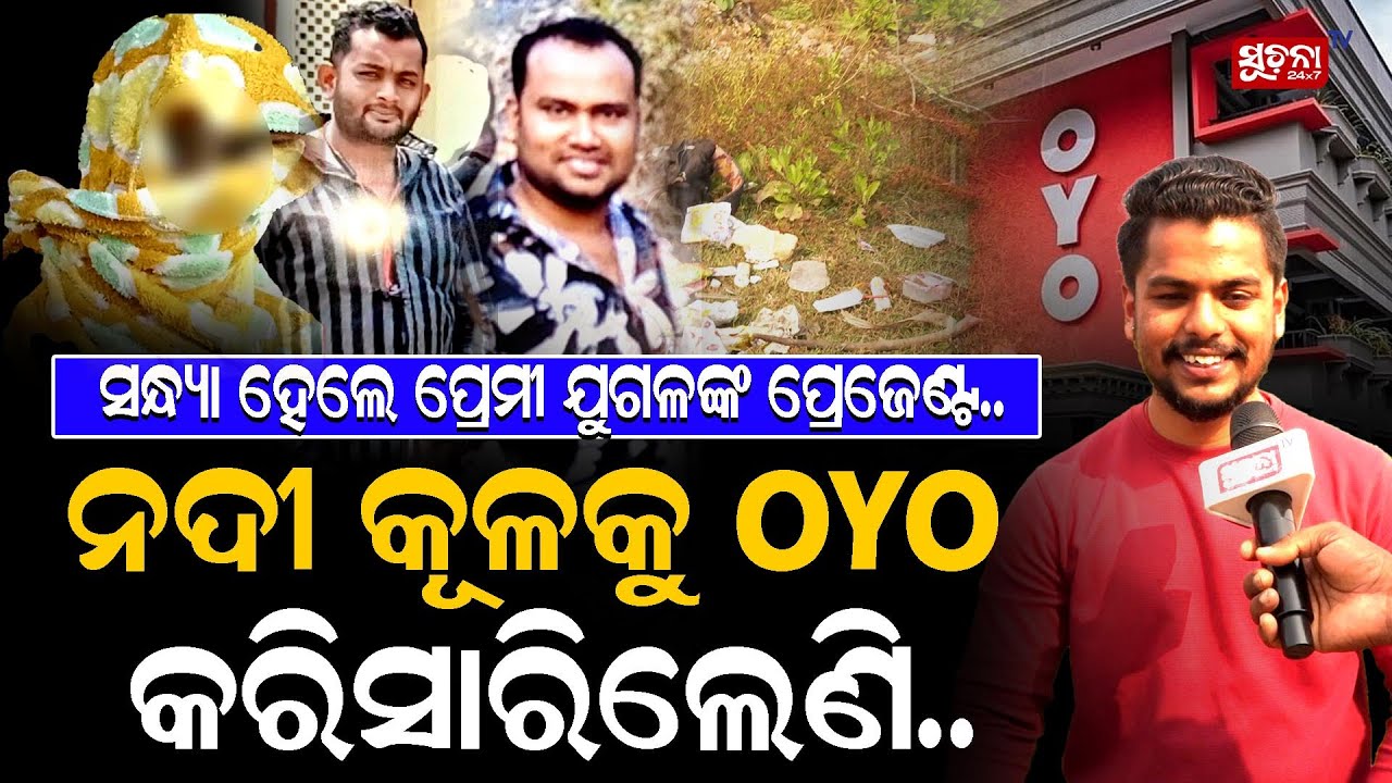 ନଦୀ କୂଳ କୁ OYO କରିସାରିଲେଣି.. | Dhauli Case | Bhubaneswar Crime News
