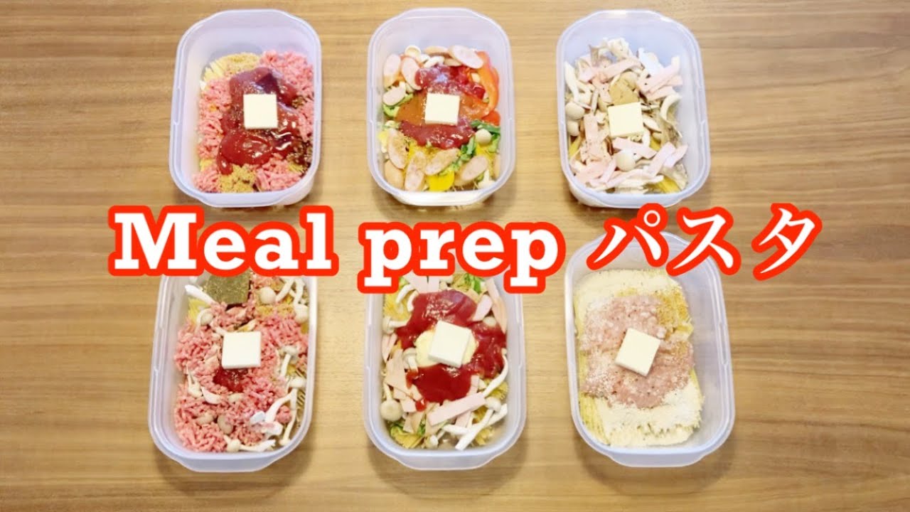 【まるごと冷凍パスタ】【作り置き】食べたい時にレンジするだけ！！お弁当にもオススメな１食分ずつの作り置き