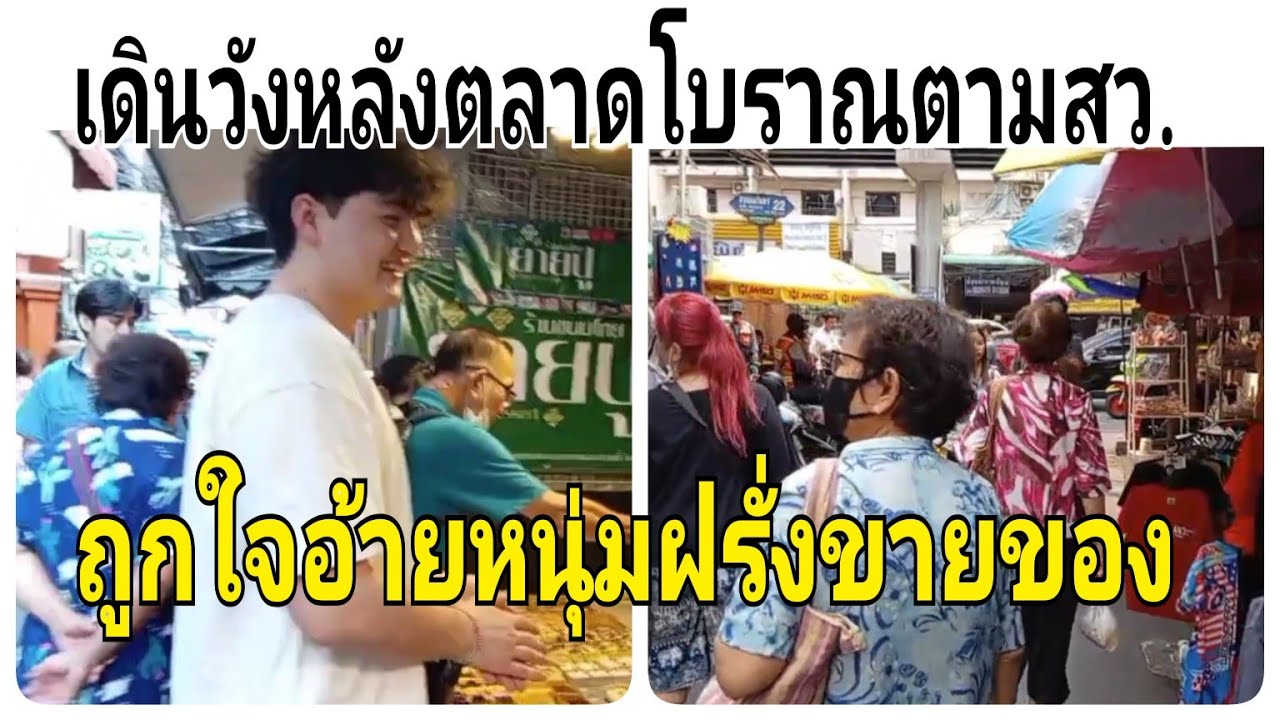 เดินตามสว.ตลาดวังหลังส่องอ้ายหนุ่มฝรั่งขายของน่ารักจุง😍#thailand #travel #market #food 