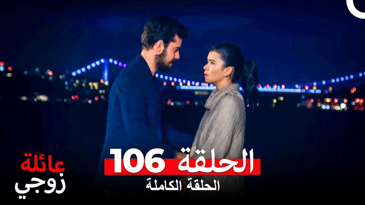 عائلة زوجي الحلقة 106 (Arabic Dubbed)