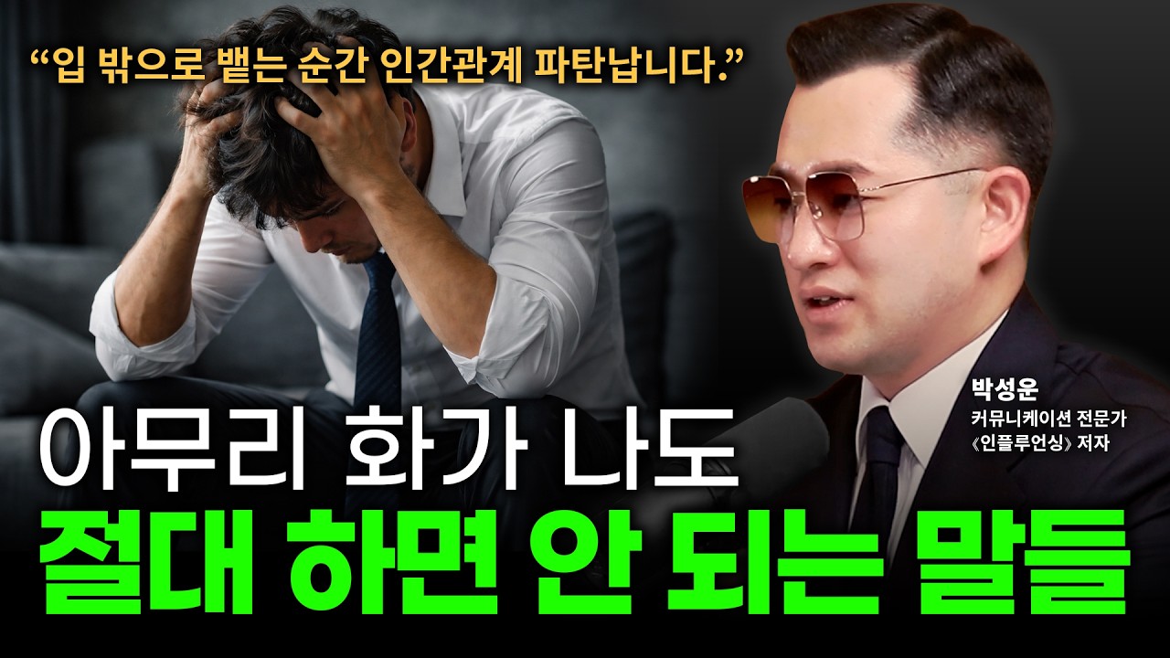 '욱' 하는 성격? 부부 간 싸움, 직장 내 갈등... 화 잘 내는 사람이 승진도 빠른 심리적 이유?ㅣ박성운쇼 Ep.03