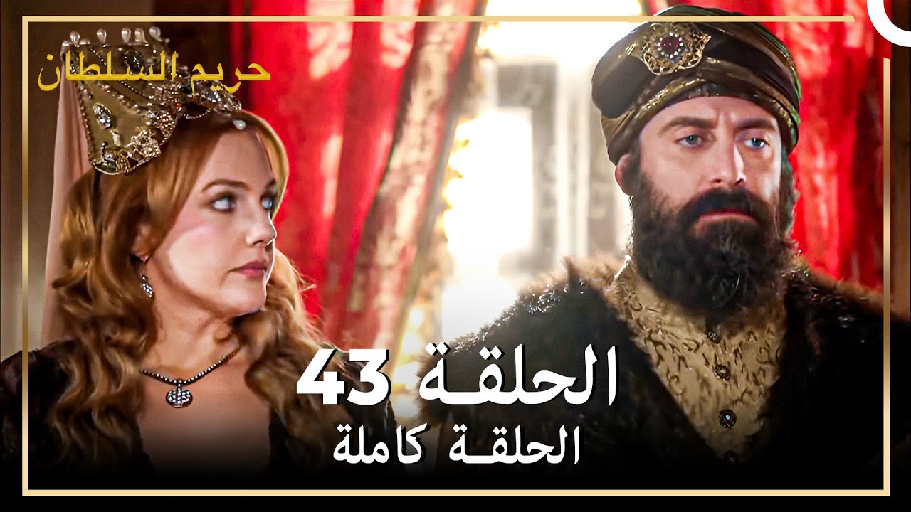 القرن العظيم الحلقة 43