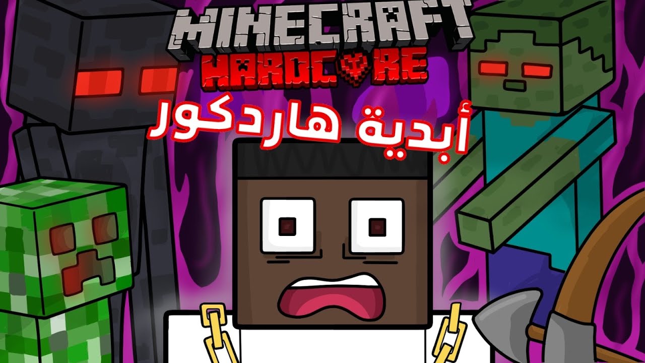 هنا يبداء كل شي  | أبدية هاردكور🔥 Minecraft Hardcore