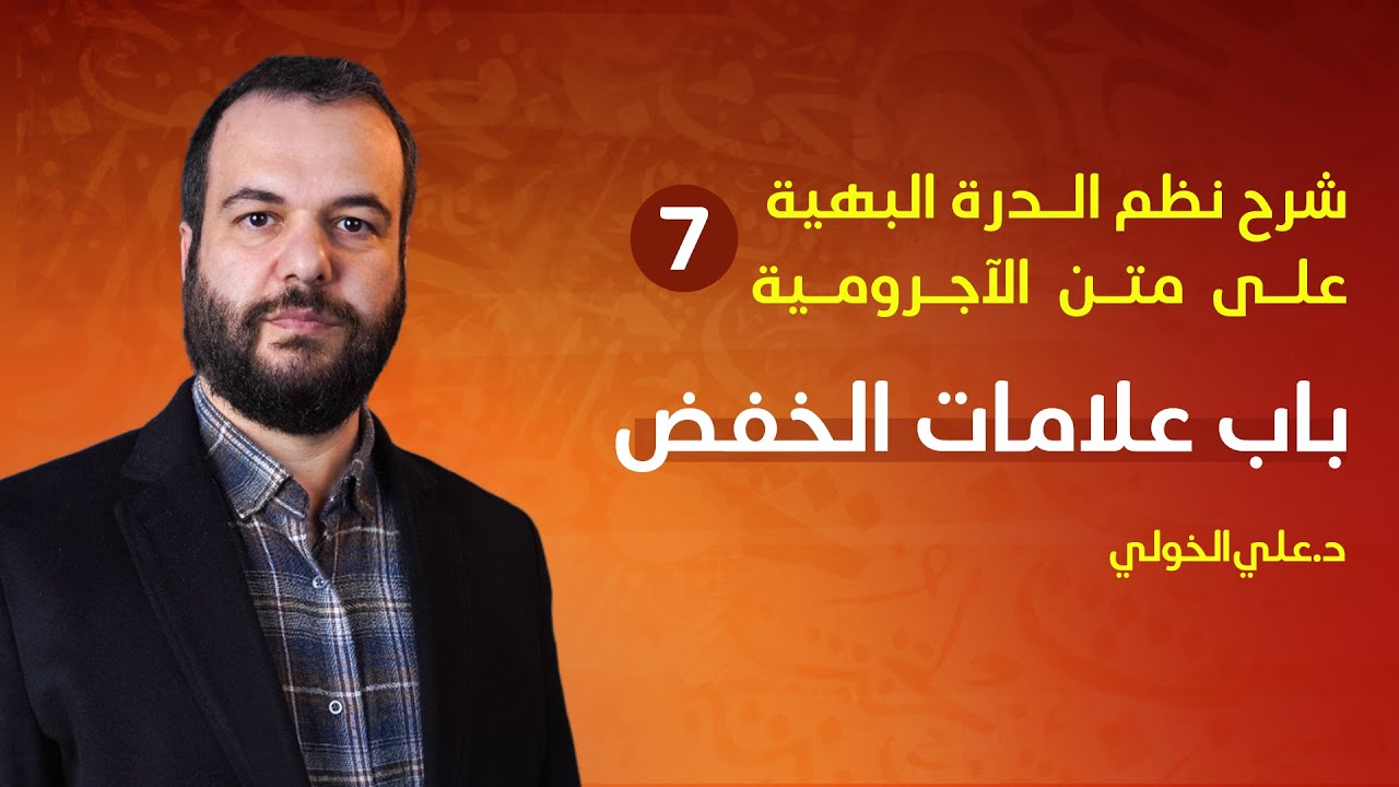 07: شرح نظم الدرة البهية على الآجرومية - باب علامات الخفض
