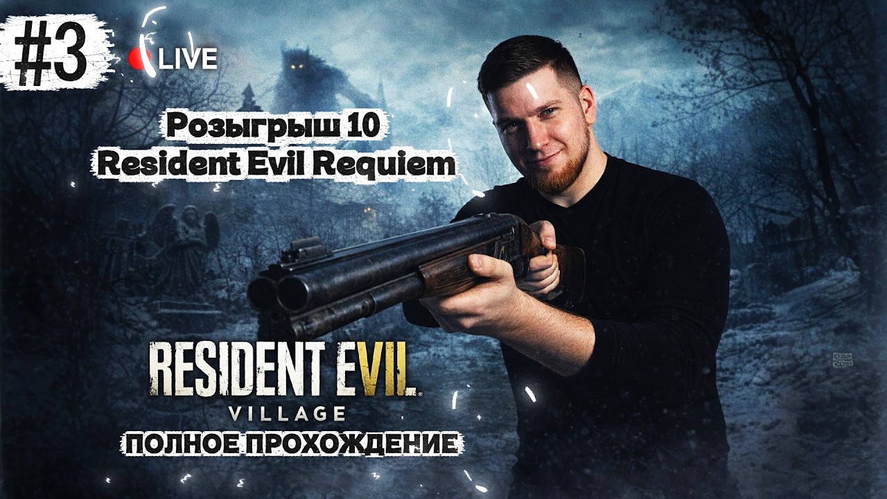 КАЖДЫЙ ЧАС - НОВЫЙ РОЗЫГРЫШ ! | Прохождение RE VILLAGE #3