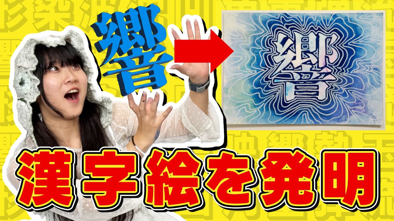 新ジャンル｢漢字絵｣を開発しました