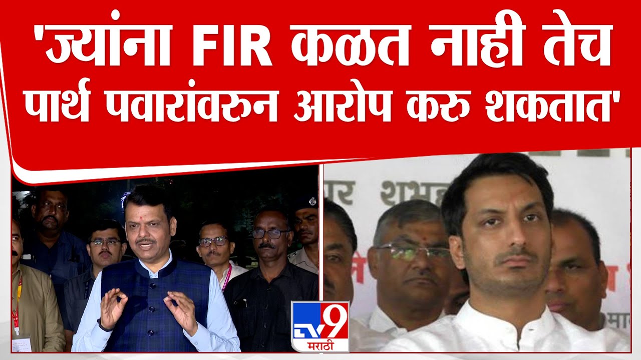 Devendra Fadnavis | Pune Land Scam मधील आरोपींवर कारवाई करणार | Parth Pawar Land Scam