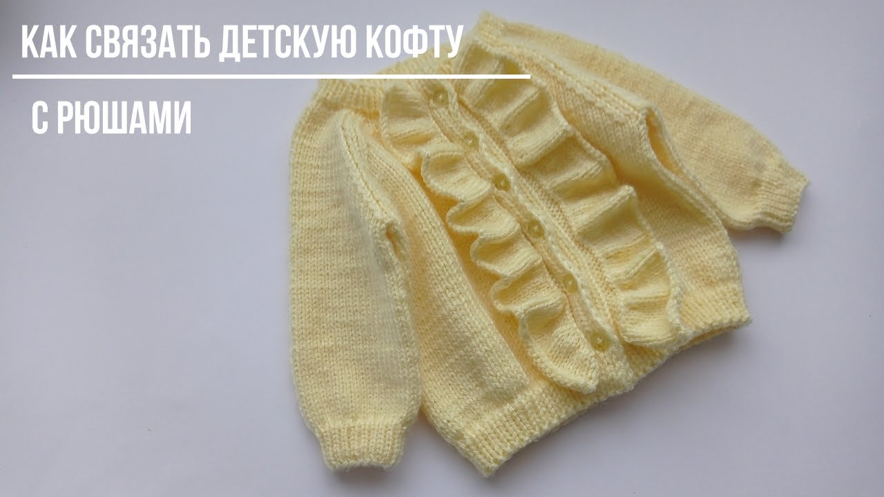 Как связать детскую кофточку с рюшами. #вязание